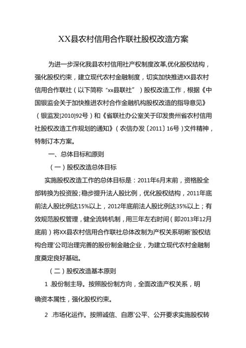 农村信用合作联社股权改造方案.docx