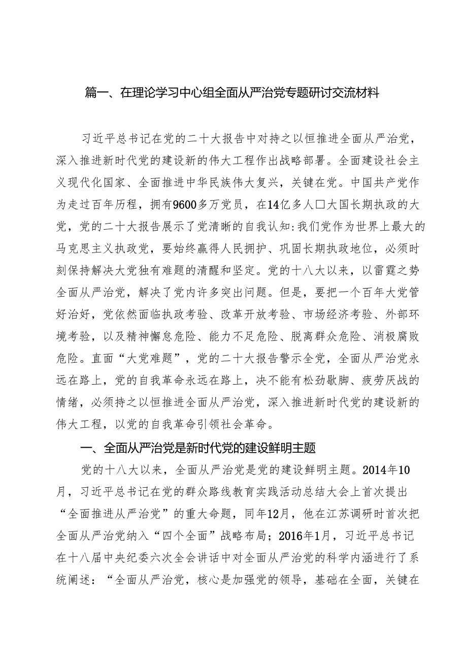 （13篇）在理论学习中心组全面从严治党专题研讨交流材料精选.docx_第2页