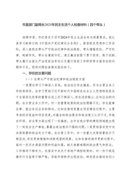 市直部门副局长2025年民主生活个人检查材料（四个带头）（共四篇）汇编供参考.docx