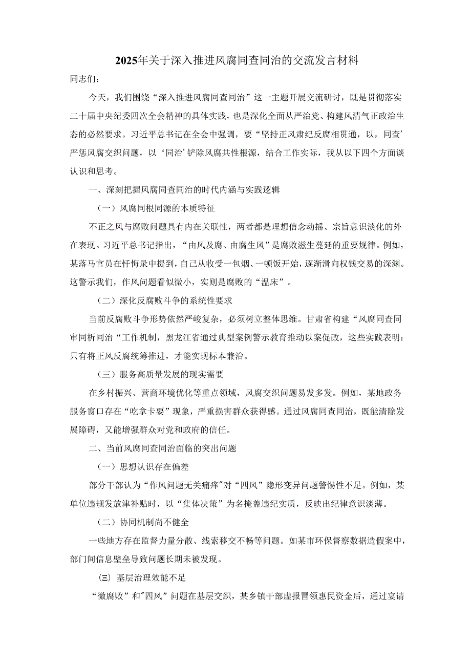 2025年关于深入推进风腐同查同治的交流发言材料.docx_第1页
