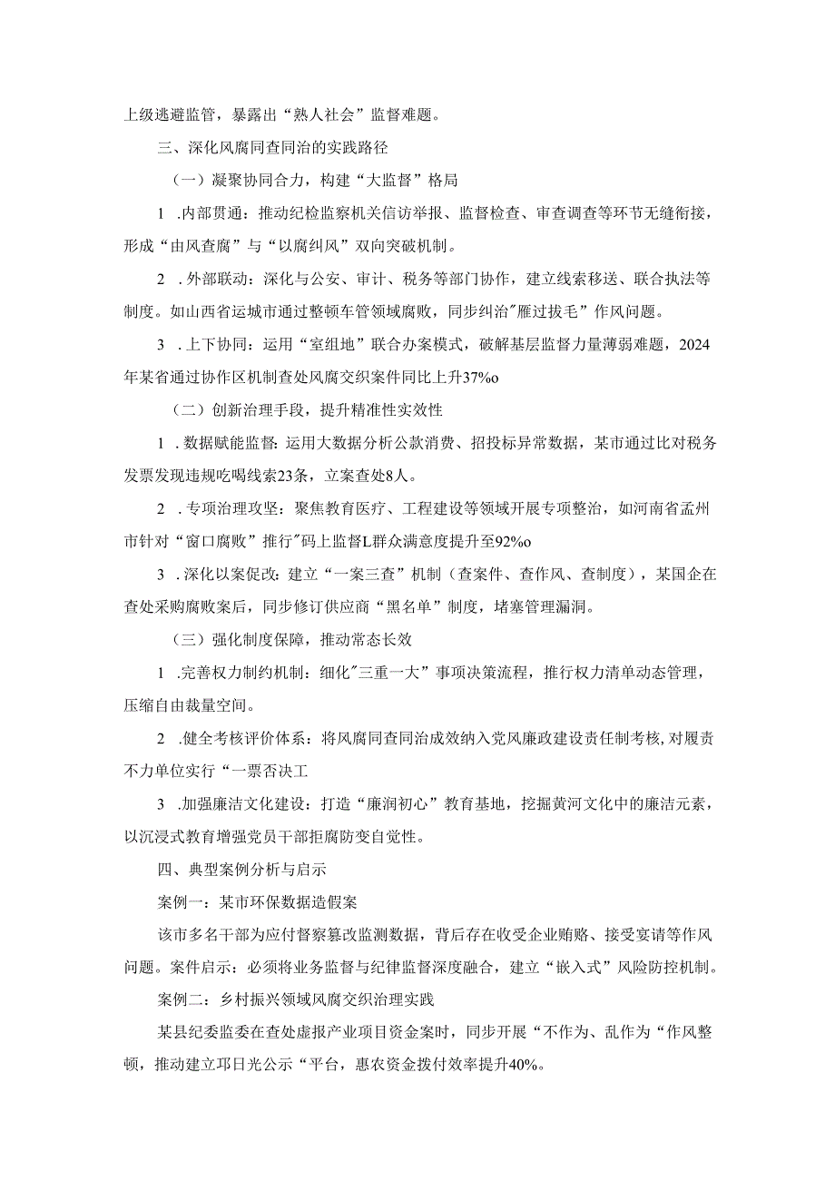 2025年关于深入推进风腐同查同治的交流发言材料.docx_第2页