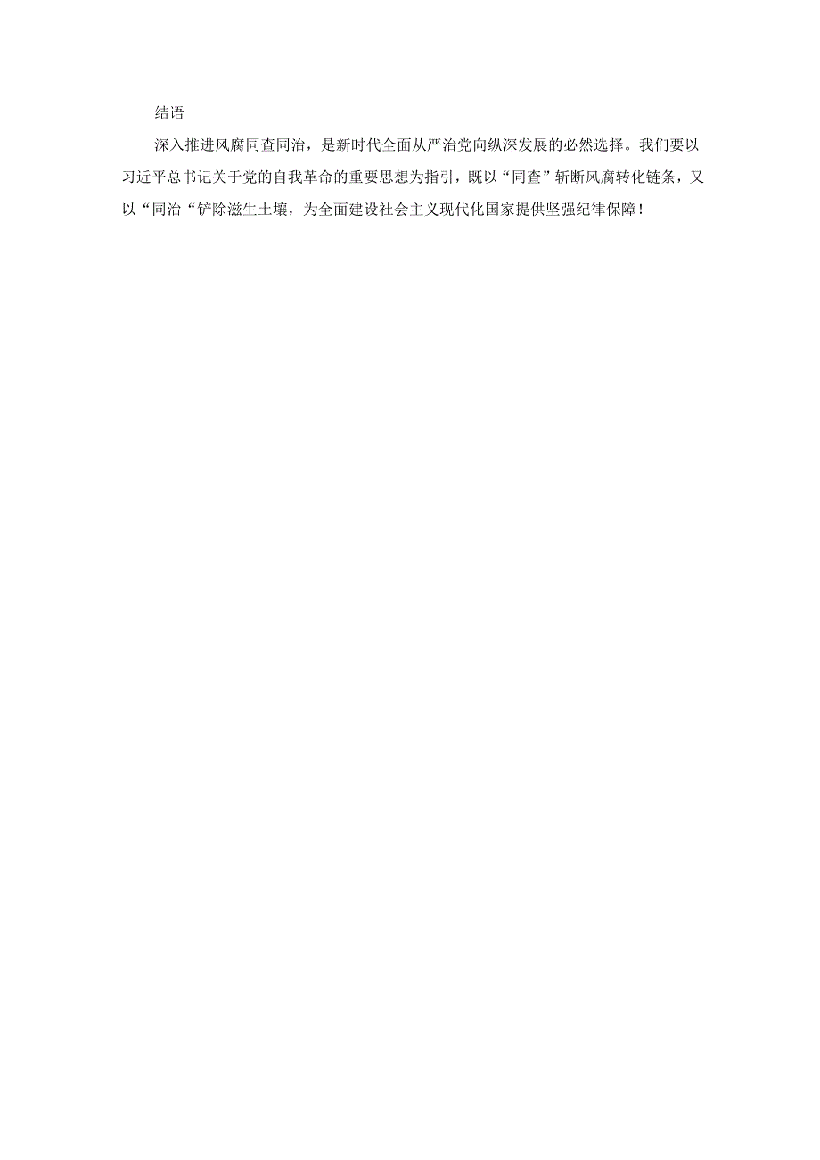 2025年关于深入推进风腐同查同治的交流发言材料.docx_第3页