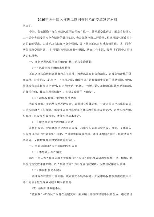 2025年关于深入推进风腐同查同治的交流发言材料.docx
