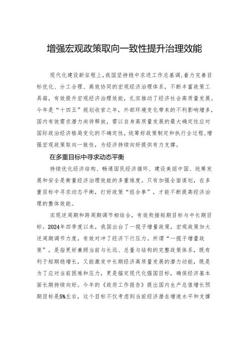 增强宏观政策取向一致性提升治理效能.docx