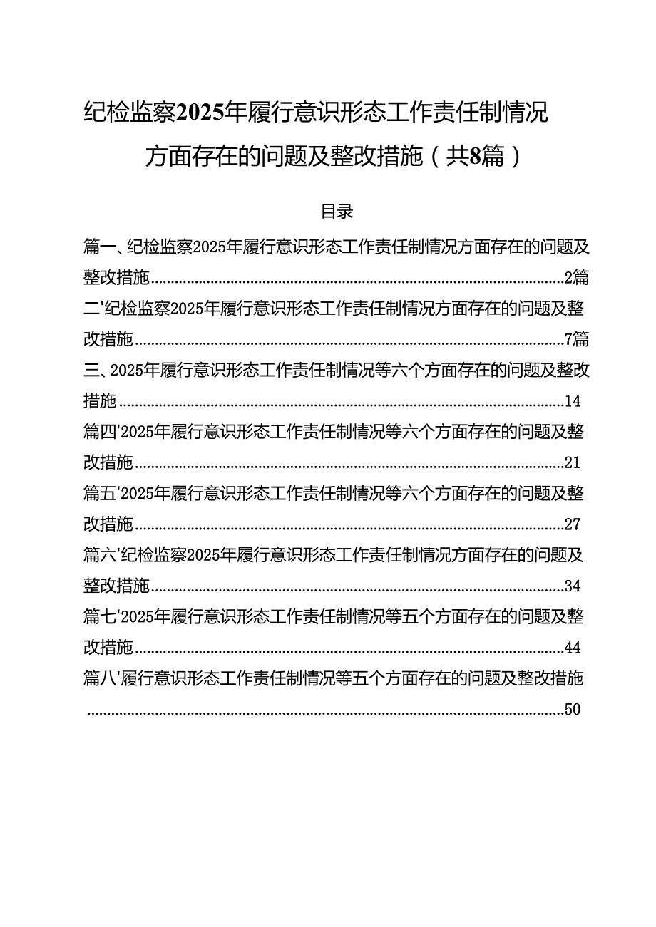 （8篇）纪检监察2025年履行意识形态工作责任制情况方面存在的问题及整改措施精选版.docx_第1页