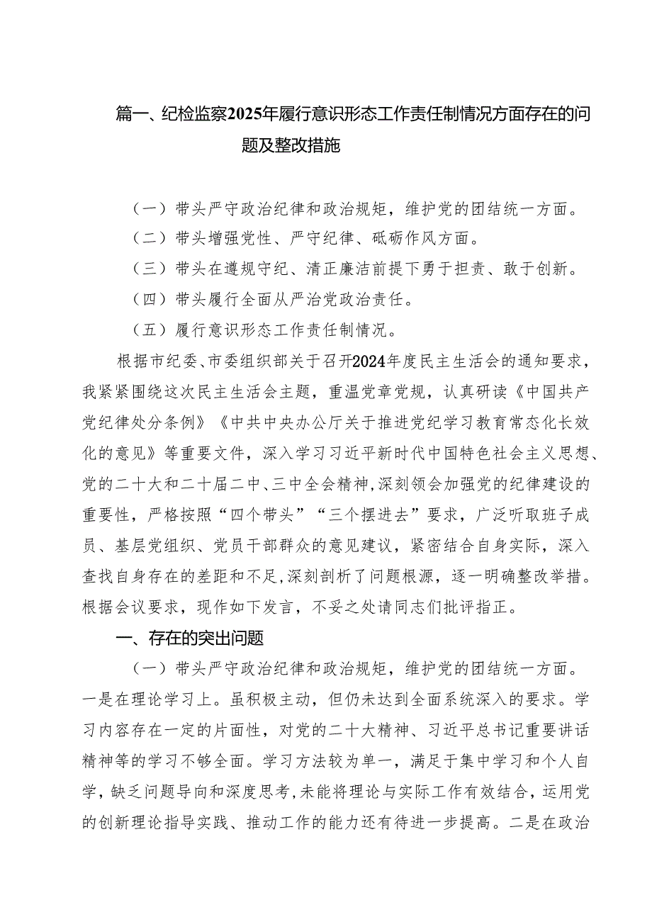 （8篇）纪检监察2025年履行意识形态工作责任制情况方面存在的问题及整改措施精选版.docx_第2页