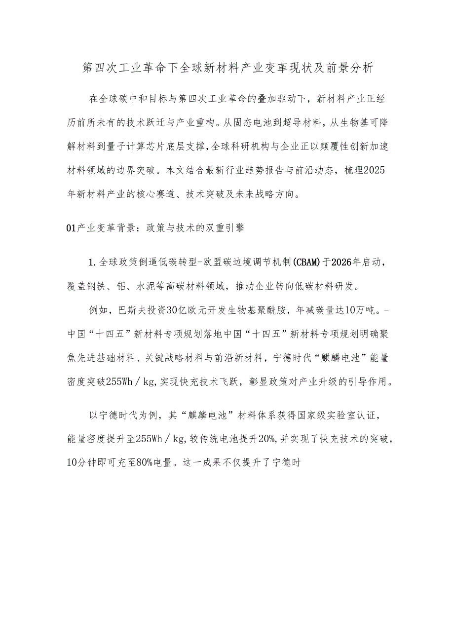 第四次工业革命下全球新材料产业变革现状及前景分析.docx_第1页