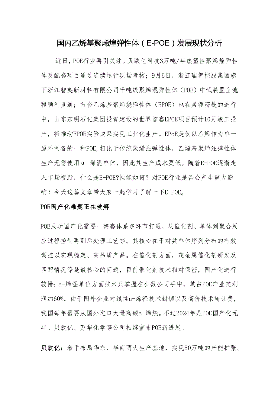 国内乙烯基聚烯烃弹性体（EPOE）发展现状分析.docx_第1页