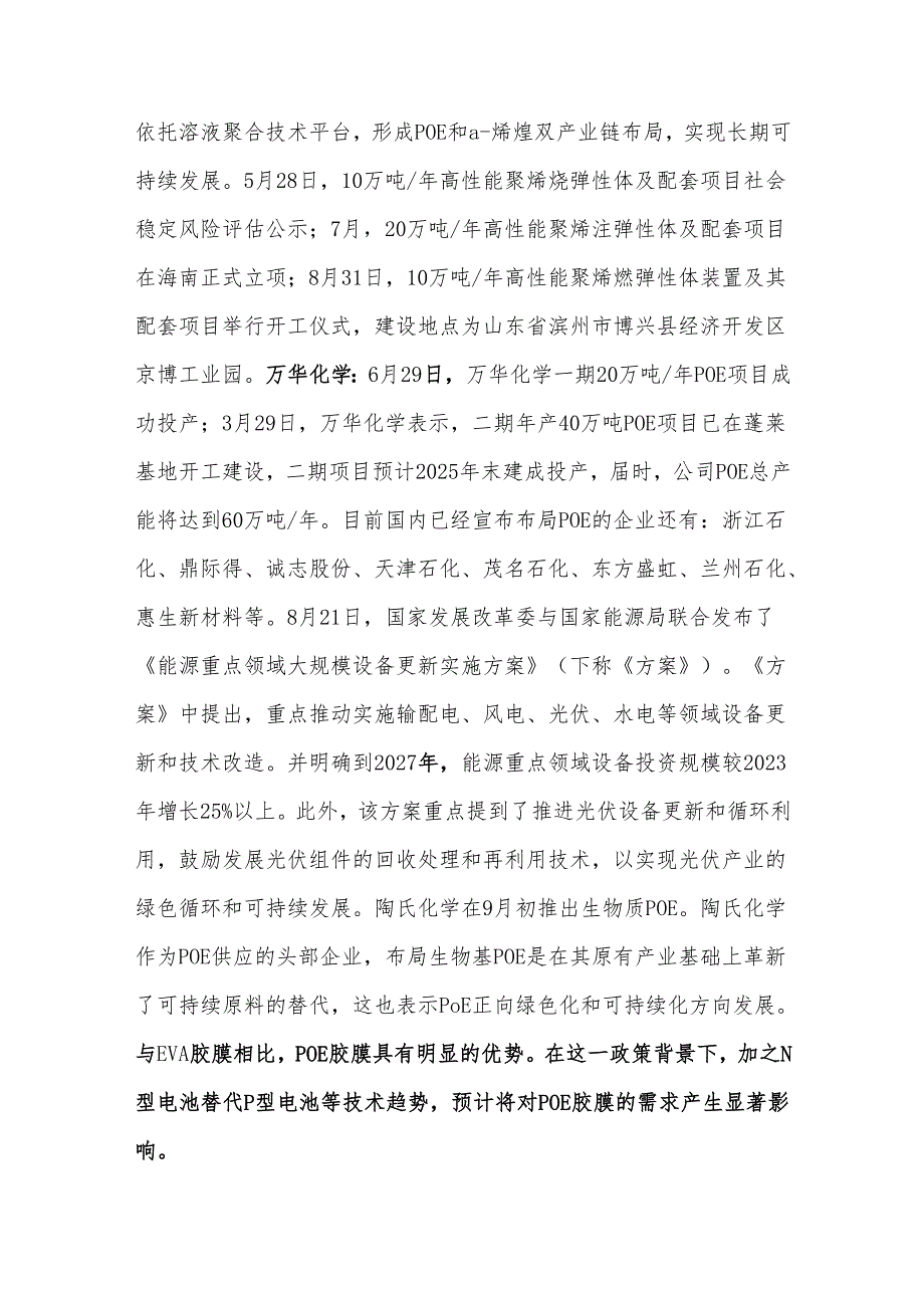 国内乙烯基聚烯烃弹性体（EPOE）发展现状分析.docx_第2页