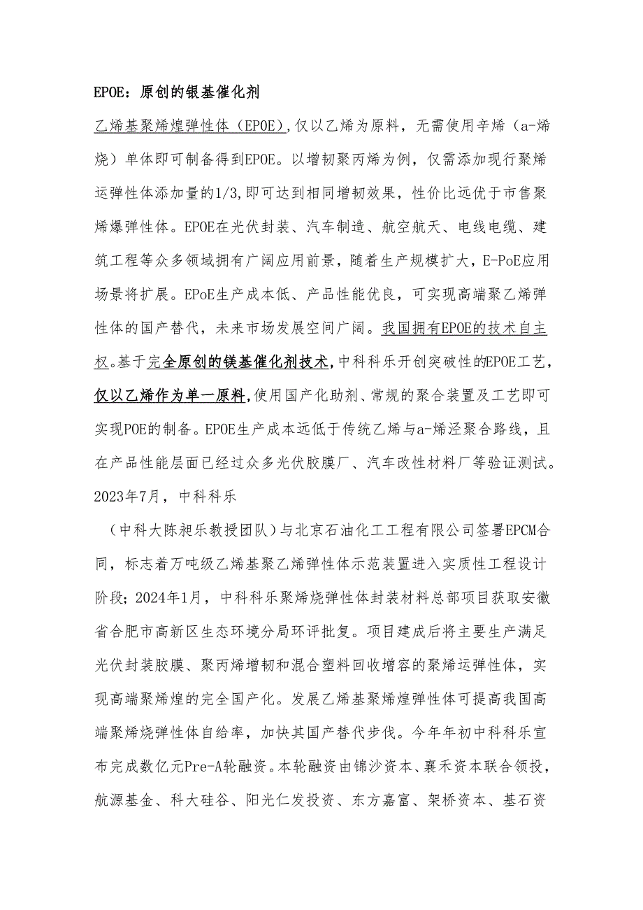 国内乙烯基聚烯烃弹性体（EPOE）发展现状分析.docx_第3页
