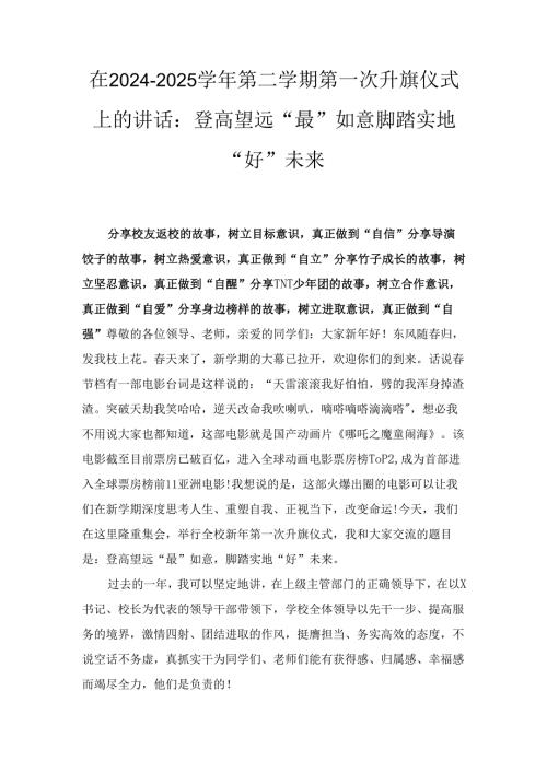 在（2024－2025年）第二学期第一次升旗仪式上的讲话：登高望远“最”如意脚踏实地“好”未来.docx
