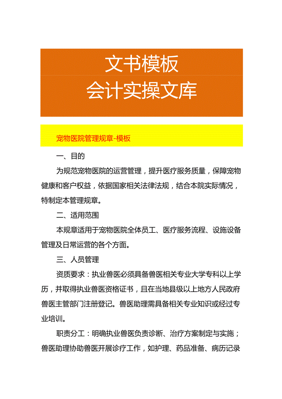 宠物医院管理规章模板.docx_第1页