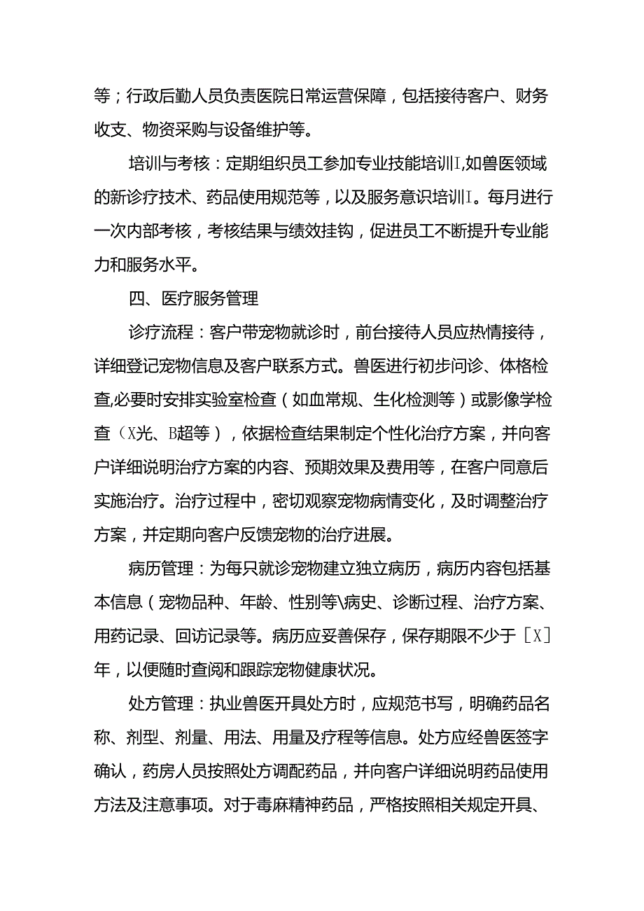 宠物医院管理规章模板.docx_第2页