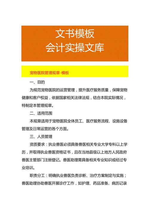 宠物医院管理规章模板.docx