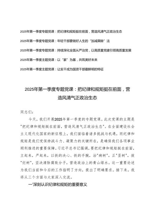2025年第一季度主题党课讲稿辅导.docx