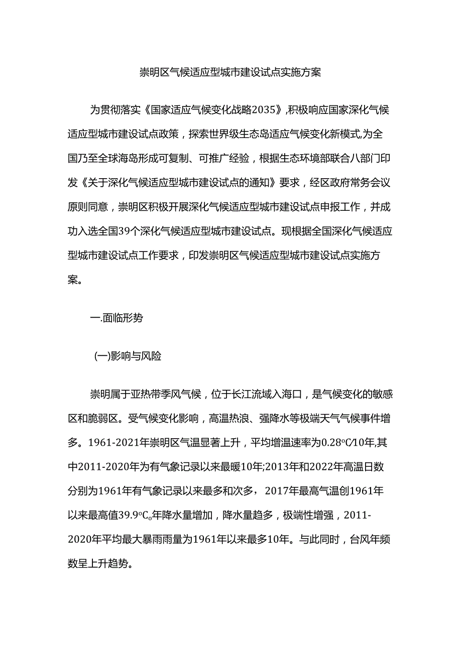 崇明区气候适应型城市建设试点实施方案.docx_第1页