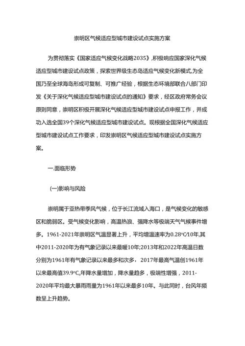 崇明区气候适应型城市建设试点实施方案.docx
