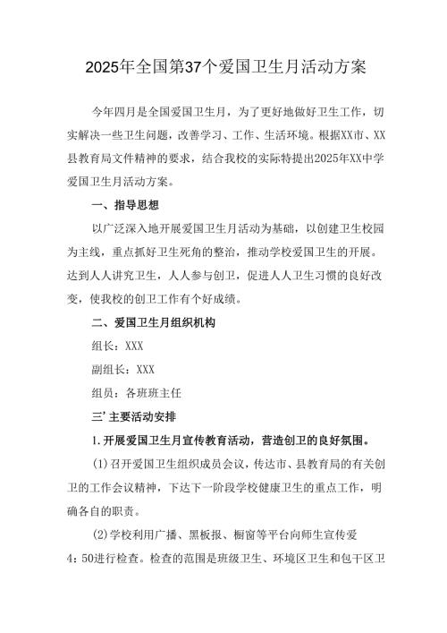 2025年中小学开展全国第37个爱国卫生月活动方案 （4份）.docx