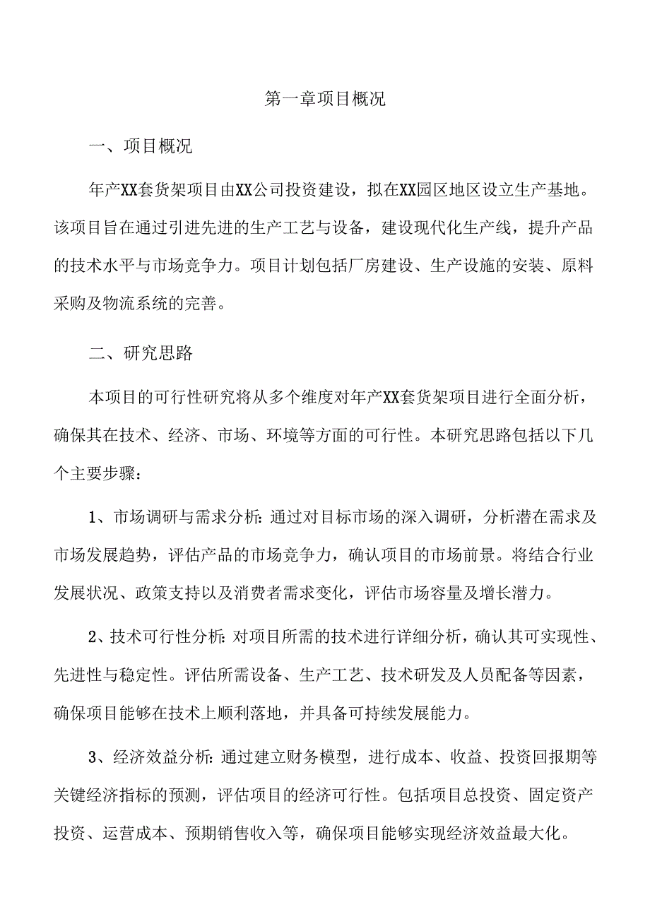 年产xx套货架项目可行性研究报告.docx_第3页