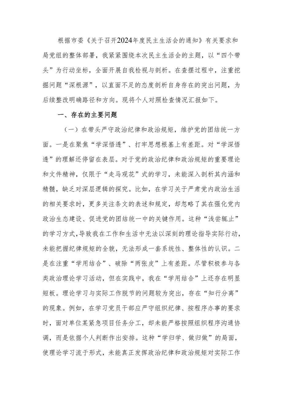 最新领导干部2024民主生活、组织生活四个带头检查材料发言提纲word范文.docx_第1页