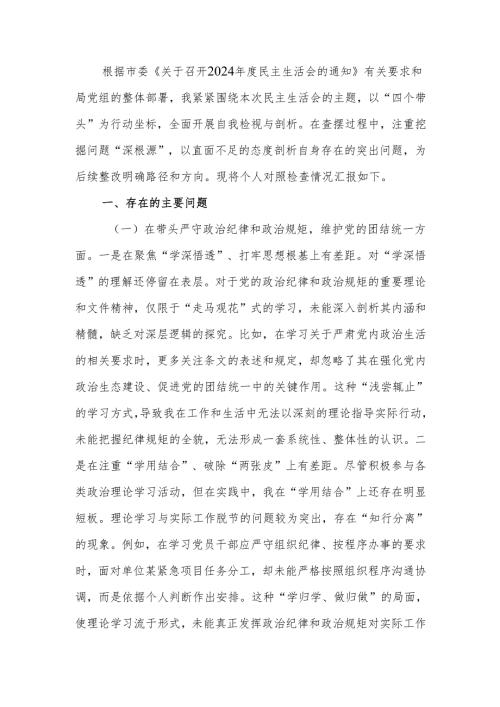 最新领导干部2024民主生活、组织生活四个带头检查材料发言提纲word范文.docx