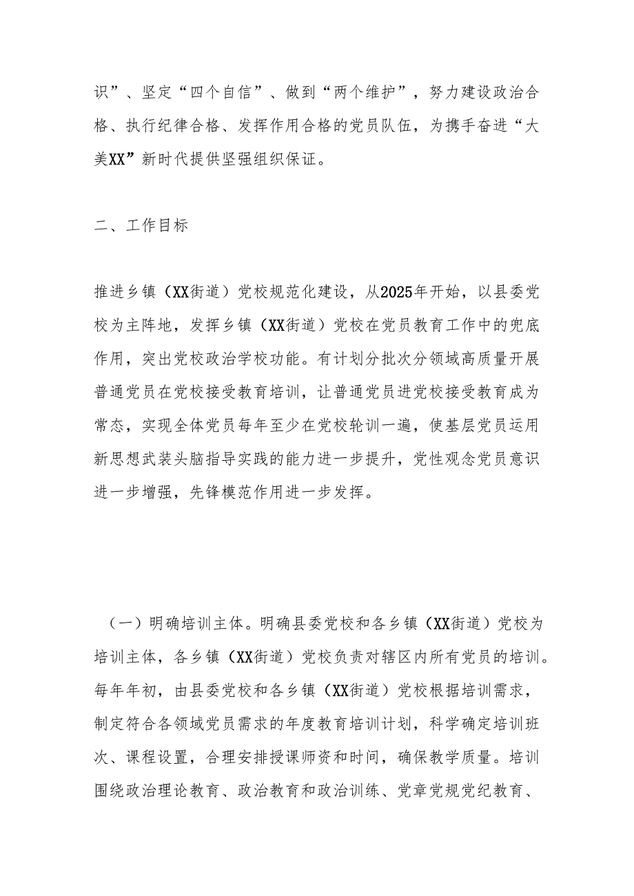 关于实施党员教育“xxx”工程的实施方案.docx_第2页