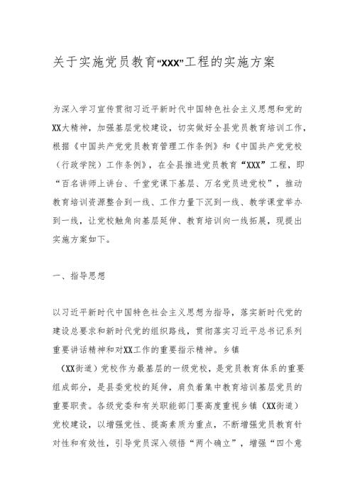 关于实施党员教育“xxx”工程的实施方案.docx