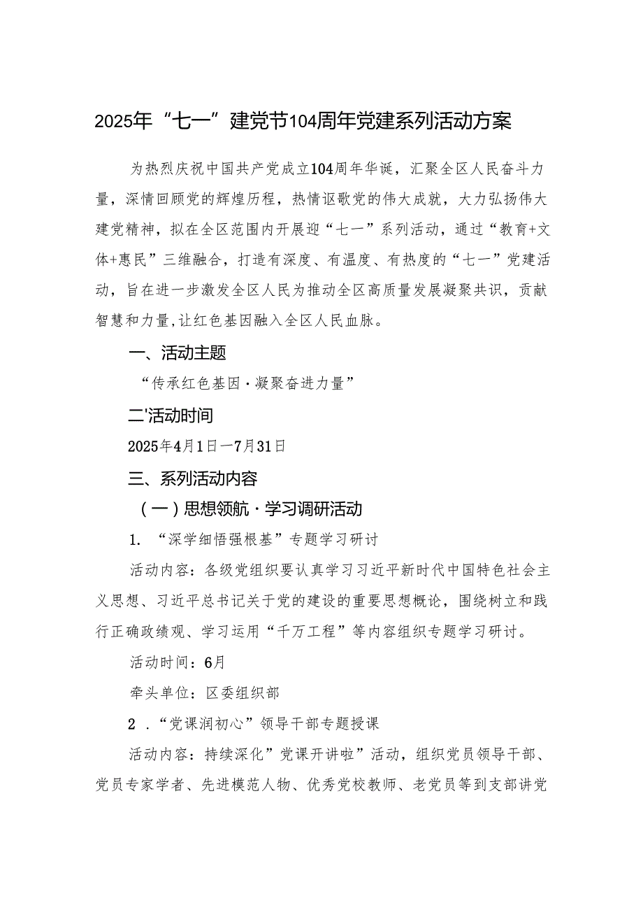 2025年“七一”建党节104周年党建系列活动方案.docx_第1页