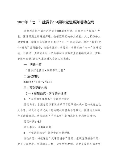 2025年“七一”建党节104周年党建系列活动方案.docx