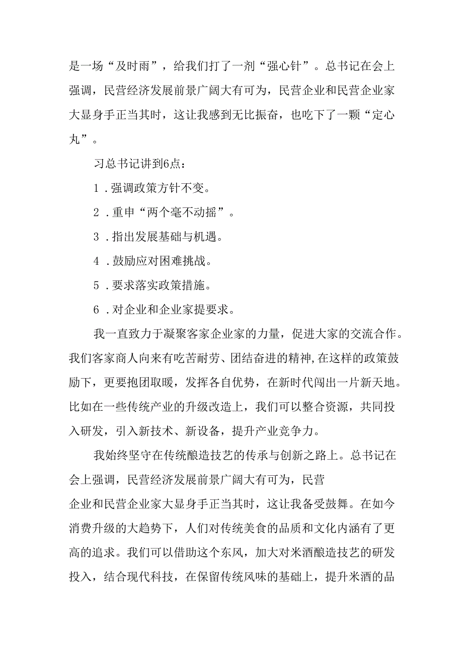 民营企业2025年学习民营企业座谈会个人心得体会 合计8份.docx_第2页