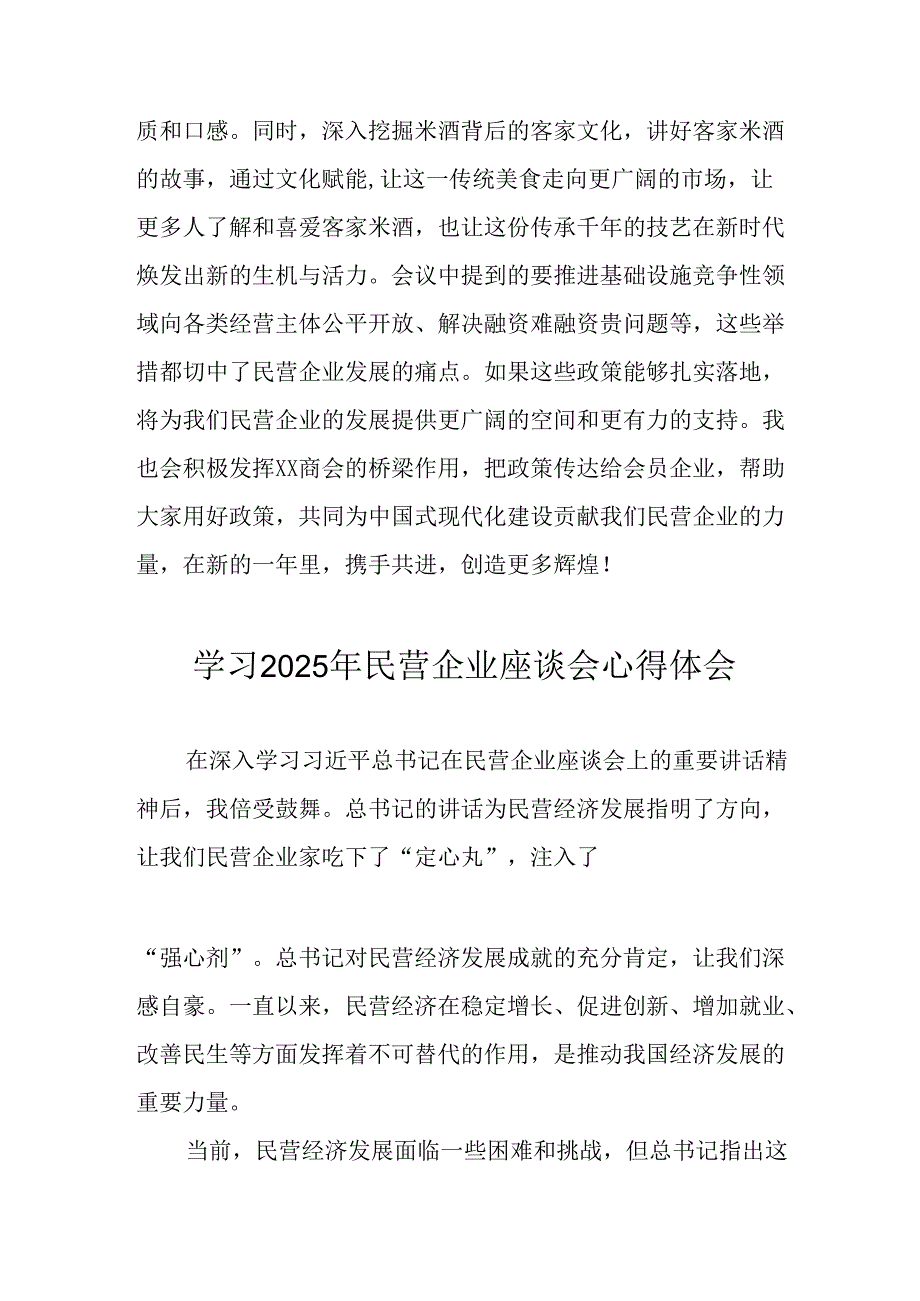 民营企业2025年学习民营企业座谈会个人心得体会 合计8份.docx_第3页