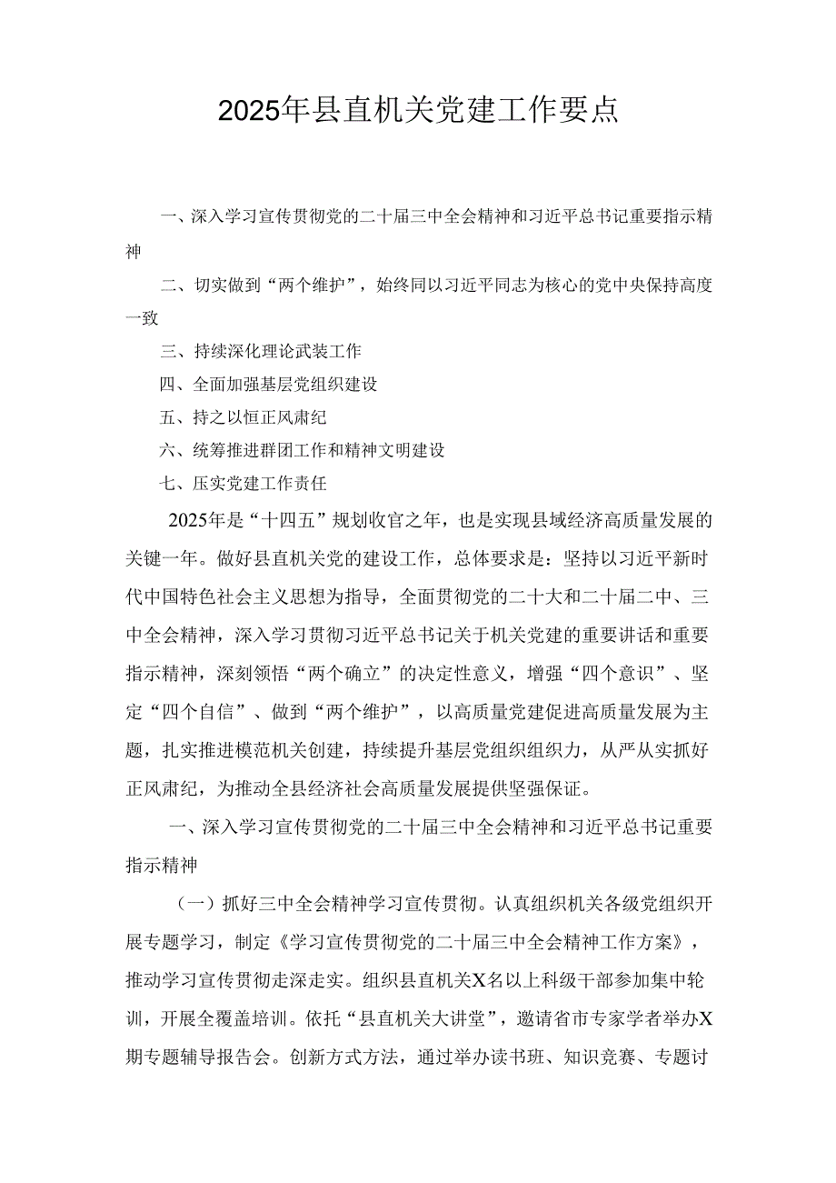 （2025年）县直机关党建工作要点.docx_第1页