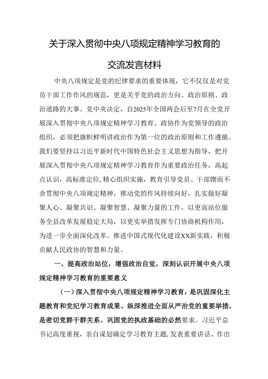 关于深入贯彻中央八项规定精神学习教育的交流发言材料.docx_第1页