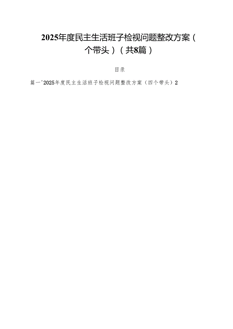 （8篇）2025民主生活班子检视问题整改方案（四个带头）最新版.docx_第1页