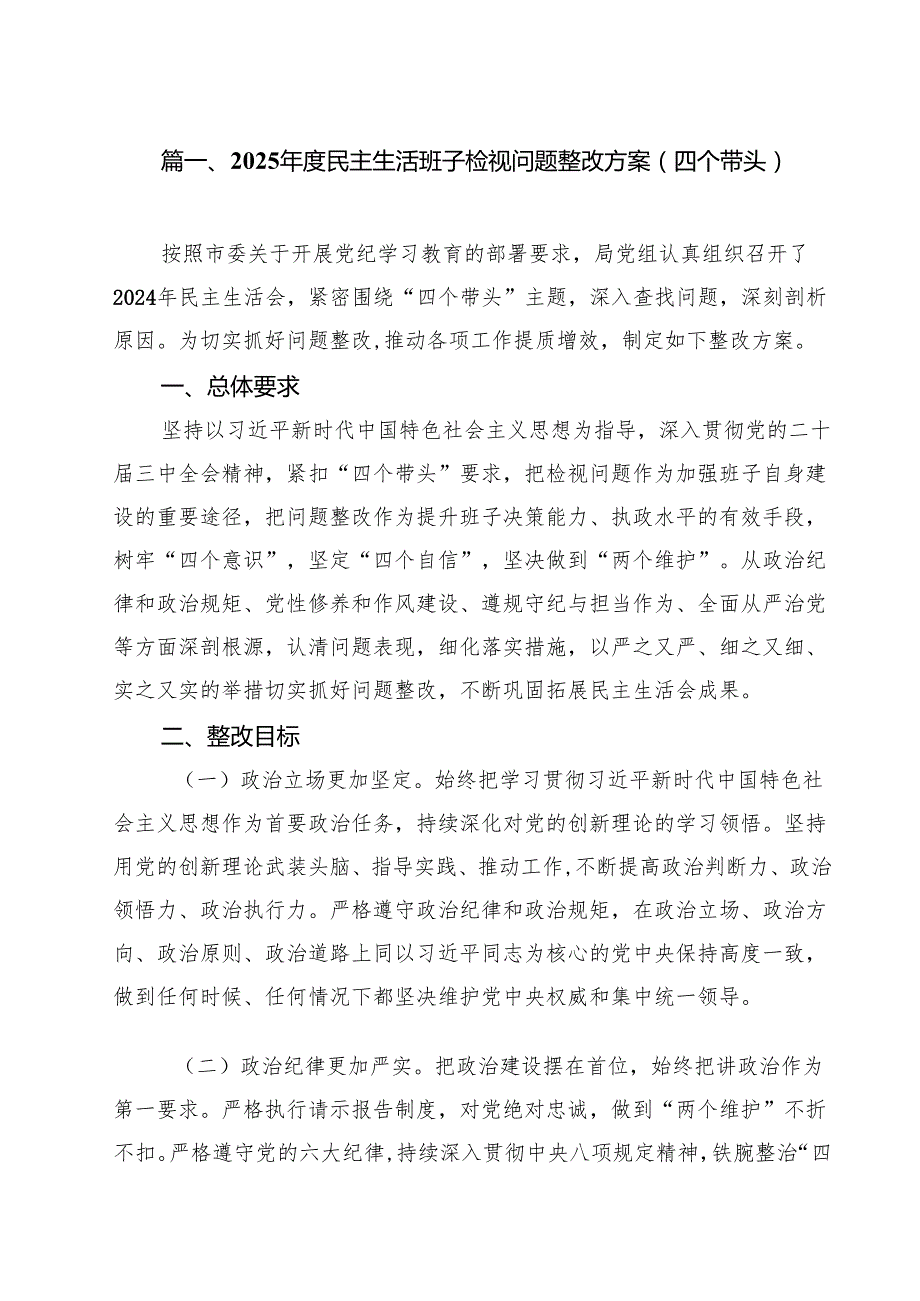 （8篇）2025民主生活班子检视问题整改方案（四个带头）最新版.docx_第2页