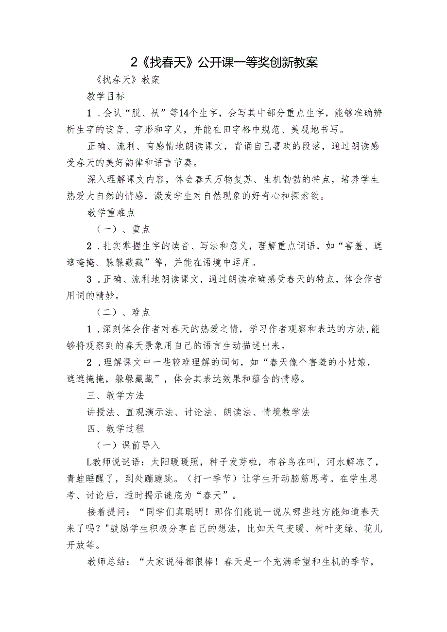 2《找天》公开课一等奖创新教案.docx_第1页