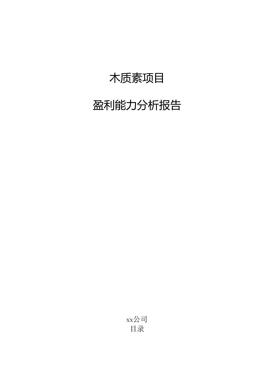 木质素项目盈利能力分析报告（范文）.docx_第1页