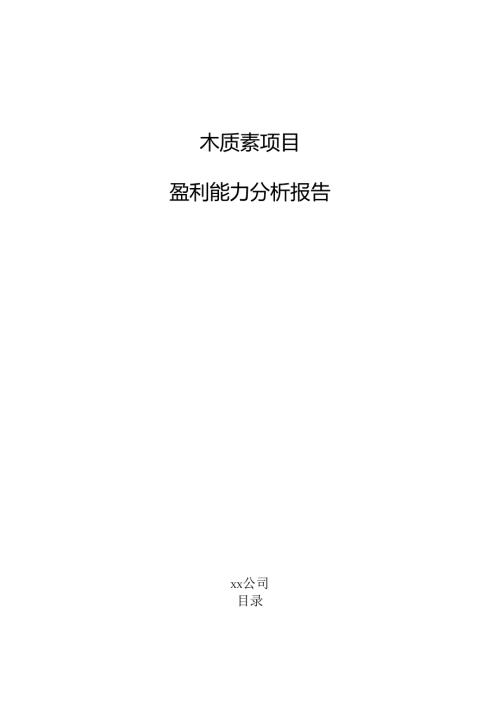 木质素项目盈利能力分析报告（范文）.docx