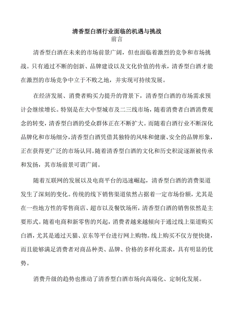 清香型白酒行业面临的机遇与挑战.docx_第1页