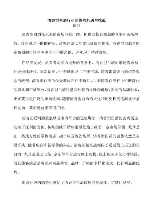 清香型白酒行业面临的机遇与挑战.docx