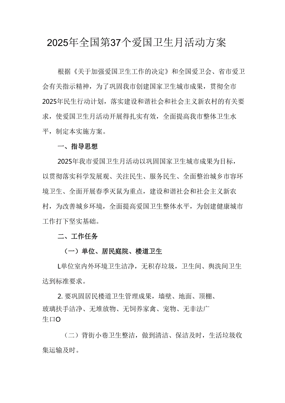 2025年区县开展全国第37个爱国卫生月活动工作方案 合计4份.docx_第1页