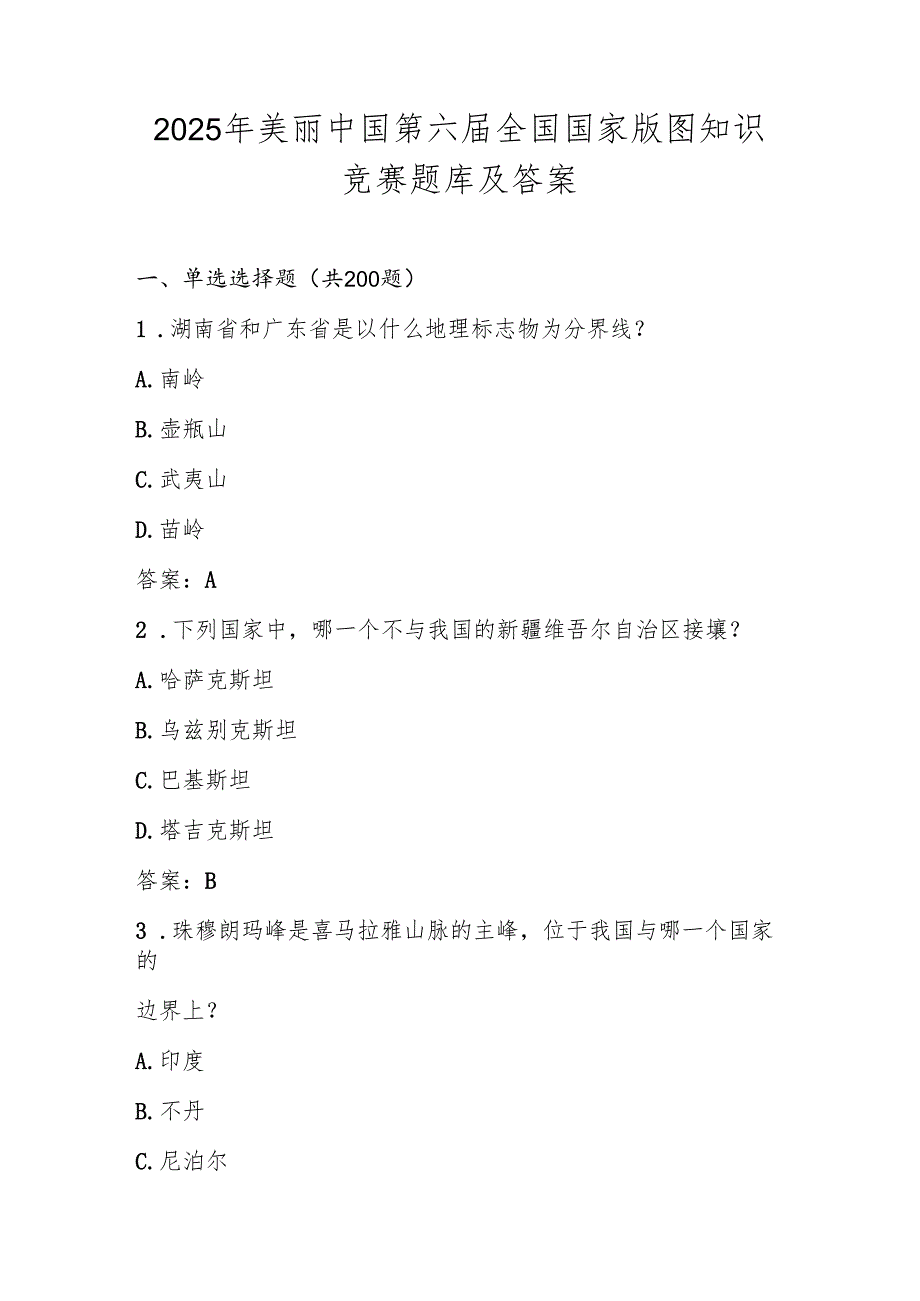 2025年美丽中国第六（中小学组）国家版图知识竞赛测试题库及答案.docx_第1页