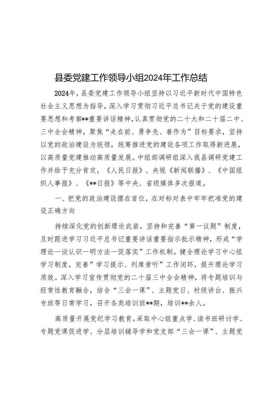 县委党建工作领导小组2024年工作总结.docx_第1页