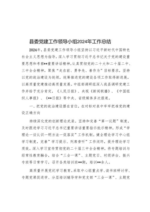县委党建工作领导小组2024年工作总结.docx