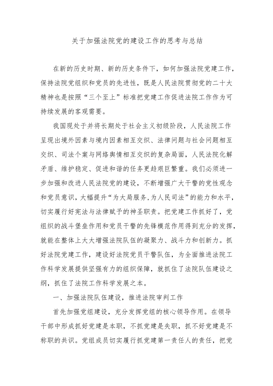 关于加强法院党的建设工作的思考与总结.docx_第1页