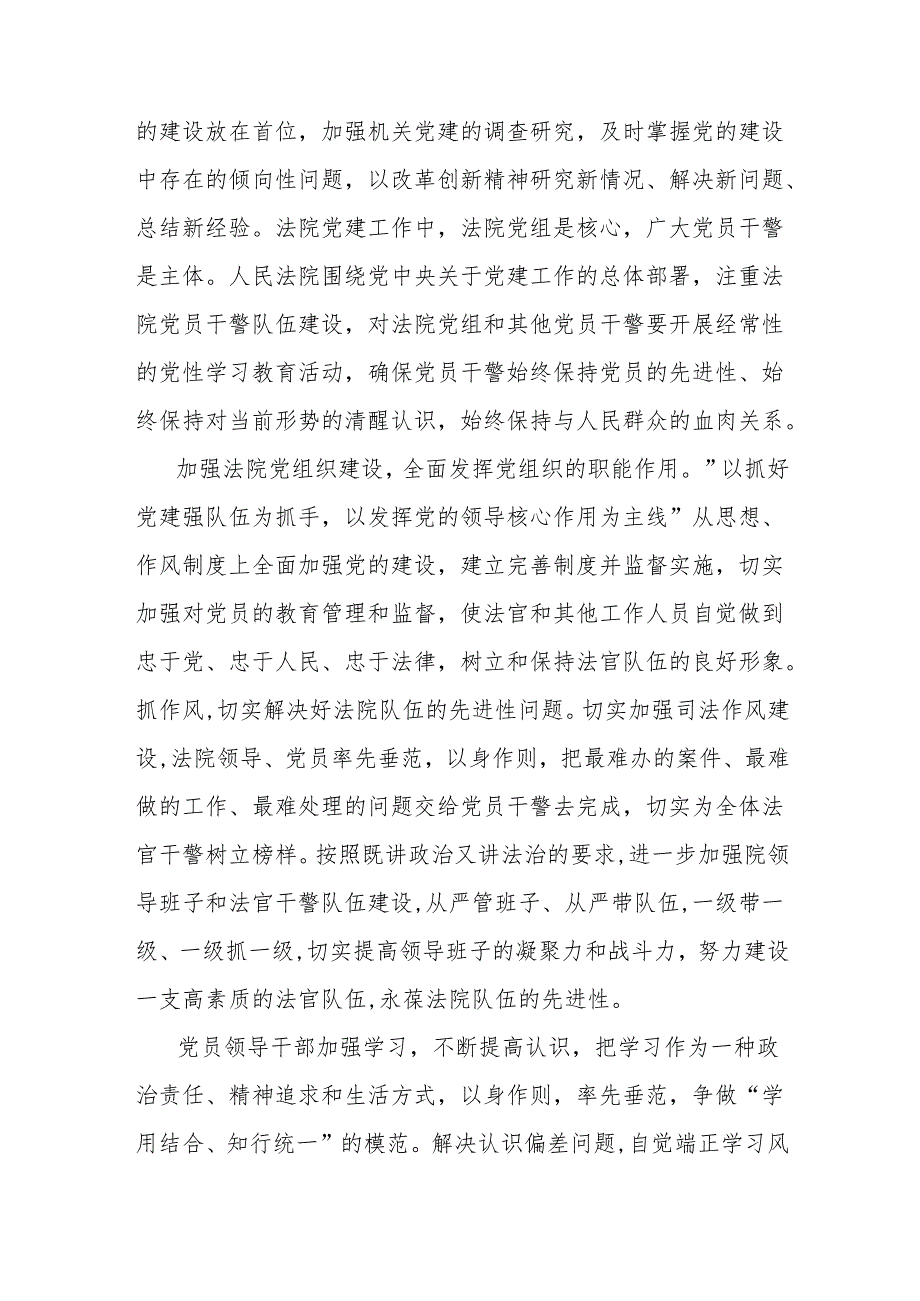 关于加强法院党的建设工作的思考与总结.docx_第2页