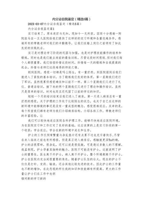 内分泌自我鉴定（精选5篇）.docx