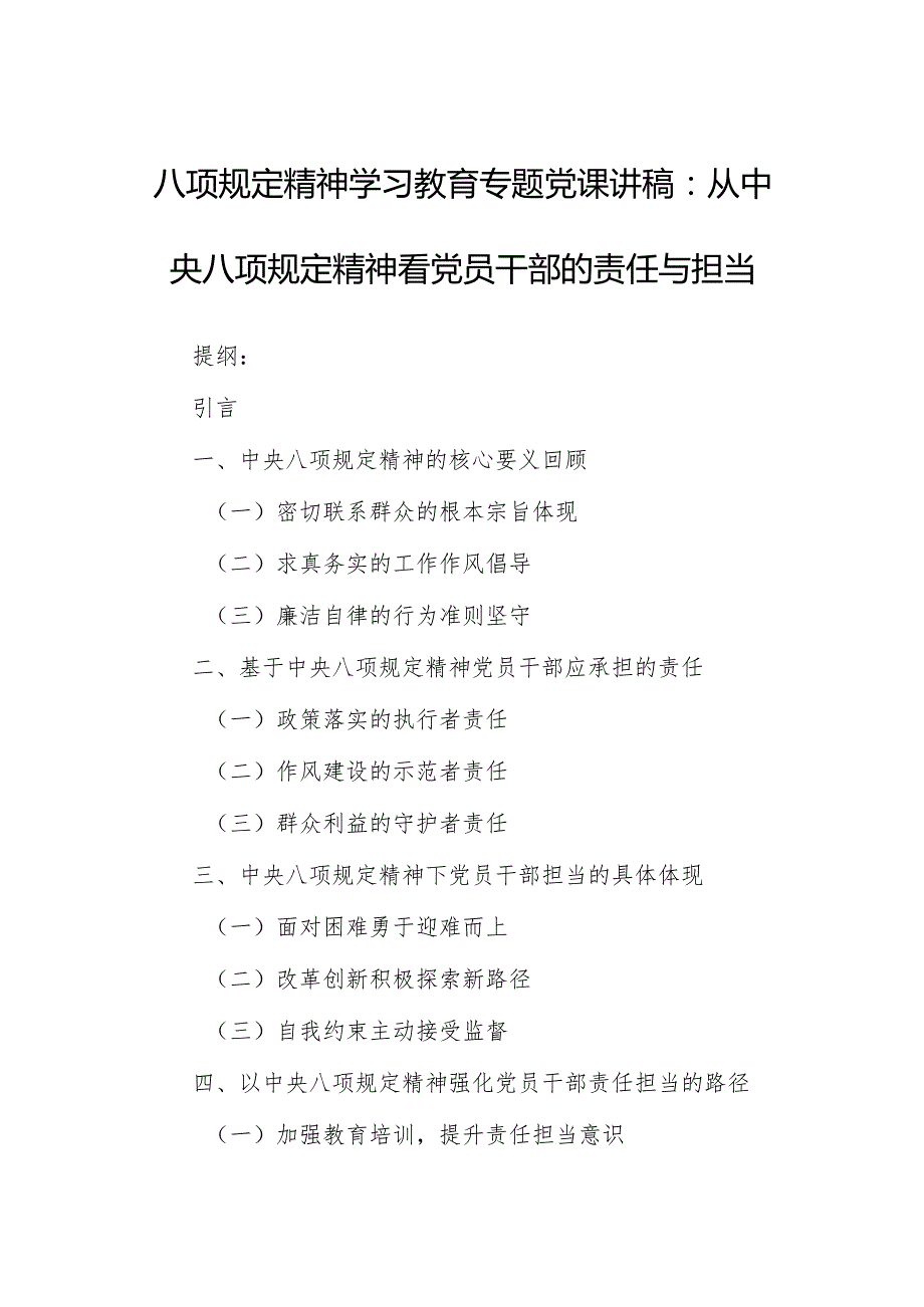 八项规定精神学习教育专题党课讲稿：从中央八项规定精神看党员干部的责任与担当.docx_第1页