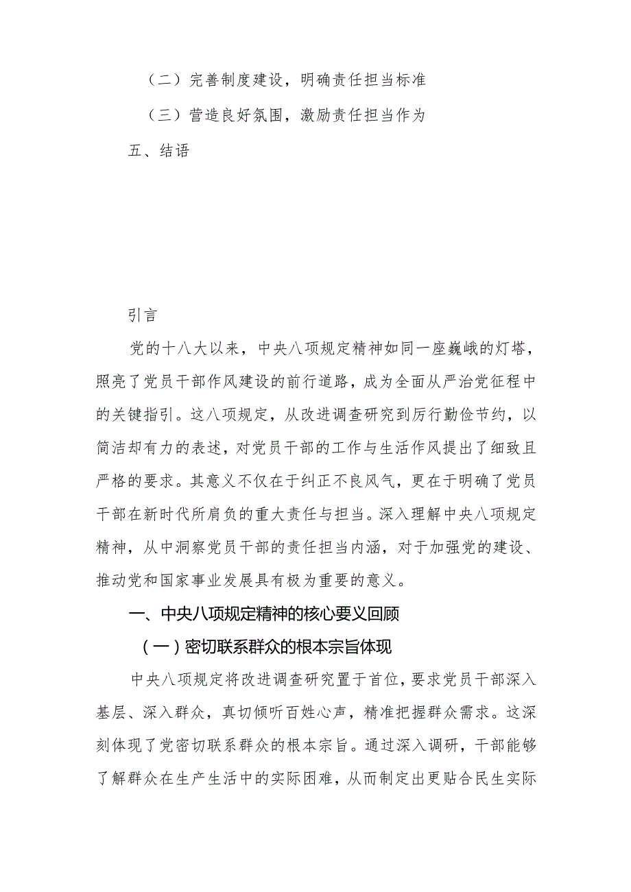 八项规定精神学习教育专题党课讲稿：从中央八项规定精神看党员干部的责任与担当.docx_第2页