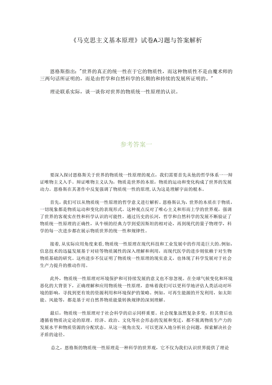 马克思主义基本原理试卷A及答案解析.docx_第1页
